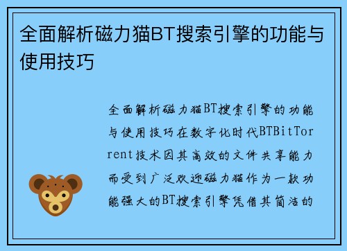 全面解析磁力猫BT搜索引擎的功能与使用技巧