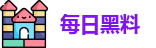 每日黑料